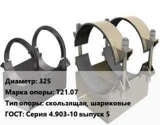 Опора трубопровода 325 Т21.07 скользящая, шариковые ГОСТ: Серия 4.903-10 выпуск 5